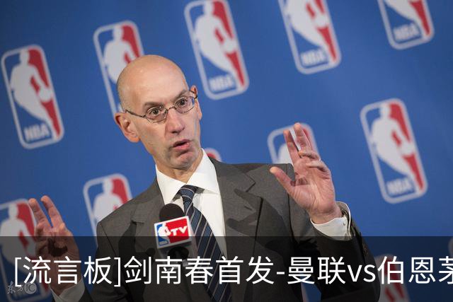 [流言板]剑南春首发-曼联vs伯恩茅斯：B费替补，芒特、蒂莱曼斯出战
